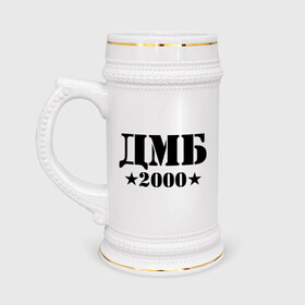 Кружка пивная с принтом ДМБ 2000 в Тюмени,  керамика (Материал выдерживает высокую температуру, стоит избегать резкого перепада температур) |  объем 630 мл | Тематика изображения на принте: дембель | дмб 2000