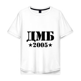 Мужская футболка хлопок Oversize с принтом ДМБ 2005 в Тюмени, 100% хлопок | свободный крой, круглый ворот, “спинка” длиннее передней части | дембель | дмб 2005