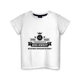 Детская футболка хлопок с принтом Соционика Дон-Кихот в Тюмени, 100% хлопок | круглый вырез горловины, полуприлегающий силуэт, длина до линии бедер | дон кихот | знаки зодиака | прикольные картинки | соционика | соционика дон кихот