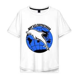 Мужская футболка хлопок Oversize с принтом Мир без наркотиков в Тюмени, 100% хлопок | свободный крой, круглый ворот, “спинка” длиннее передней части | дельфин | о жизни | прикольные надписи