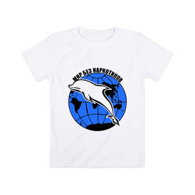 Детская футболка хлопок с принтом Мир без наркотиков в Тюмени, 100% хлопок | круглый вырез горловины, полуприлегающий силуэт, длина до линии бедер | дельфин | о жизни | прикольные надписи