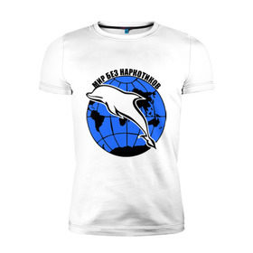 Мужская футболка премиум с принтом Мир без наркотиков в Тюмени, 92% хлопок, 8% лайкра | приталенный силуэт, круглый вырез ворота, длина до линии бедра, короткий рукав | дельфин | о жизни | прикольные надписи