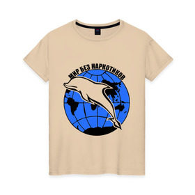 Женская футболка хлопок с принтом Мир без наркотиков в Тюмени, 100% хлопок | прямой крой, круглый вырез горловины, длина до линии бедер, слегка спущенное плечо | дельфин | о жизни | прикольные надписи