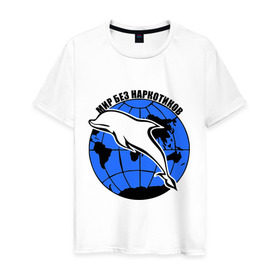 Мужская футболка хлопок с принтом Мир без наркотиков в Тюмени, 100% хлопок | прямой крой, круглый вырез горловины, длина до линии бедер, слегка спущенное плечо. | дельфин | о жизни | прикольные надписи