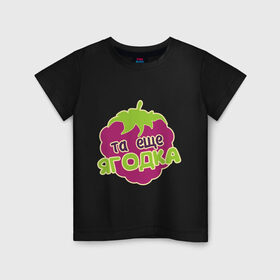 Детская футболка хлопок с принтом Та еще ягодка в Тюмени, 100% хлопок | круглый вырез горловины, полуприлегающий силуэт, длина до линии бедер | другие | малина | малинка | прикольные надписи | та еще ягодка | фрукты | ягодка