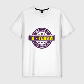 Мужская футболка премиум с принтом Я - гений в Тюмени, 92% хлопок, 8% лайкра | приталенный силуэт, круглый вырез ворота, длина до линии бедра, короткий рукав | гений | прикольные надписи 
. | я | я   гений