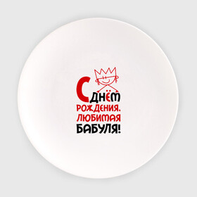 Тарелка с принтом С днём рождения, бабуля! в Тюмени, фарфор | диаметр - 210 мм
диаметр для нанесения принта - 120 мм | бабуля | бабушка | день рождения | идеи подарков | с днём рождения