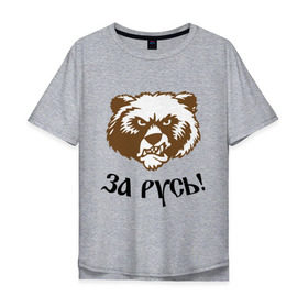 Мужская футболка хлопок Oversize с принтом ЗА РУСЬ! медведь в Тюмени, 100% хлопок | свободный крой, круглый ворот, “спинка” длиннее передней части | за русь медведь | злой медведь | медведь | я русский