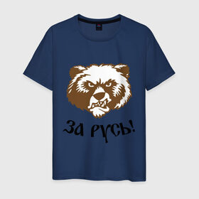 Мужская футболка хлопок с принтом ЗА РУСЬ! медведь в Тюмени, 100% хлопок | прямой крой, круглый вырез горловины, длина до линии бедер, слегка спущенное плечо. | за русь медведь | злой медведь | медведь | я русский