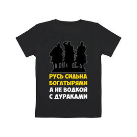 Детская футболка хлопок с принтом Русь сильна богатырями в Тюмени, 100% хлопок | круглый вырез горловины, полуприлегающий силуэт, длина до линии бедер | богатырь | русский | русь сильна богатырями | три богатыря | я