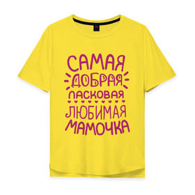 Мужская футболка хлопок Oversize с принтом Самая ласковая мамочка в Тюмени, 100% хлопок | свободный крой, круглый ворот, “спинка” длиннее передней части | 8 марта | подарок маме на 8 марта | подарок мамочке | самая добрая ласковая любимая мамочка | самая лучшая мама