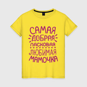 Женская футболка хлопок с принтом Самая ласковая мамочка в Тюмени, 100% хлопок | прямой крой, круглый вырез горловины, длина до линии бедер, слегка спущенное плечо | Тематика изображения на принте: 8 марта | подарок маме на 8 марта | подарок мамочке | самая добрая ласковая любимая мамочка | самая лучшая мама