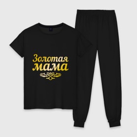 Женская пижама хлопок с принтом Золотая мама в Тюмени, 100% хлопок | брюки и футболка прямого кроя, без карманов, на брюках мягкая резинка на поясе и по низу штанин | 8 марта | золотая | любимая мама | мама | мамочка | подарок маме