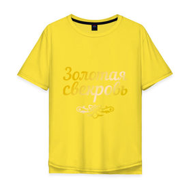 Мужская футболка хлопок Oversize с принтом Золотая свекровь в Тюмени, 100% хлопок | свободный крой, круглый ворот, “спинка” длиннее передней части | 8 марта | девушкам | женщинам | золотая | любимая | свекровь