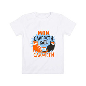 Детская футболка хлопок с принтом Мои слабости в Тюмени, 100% хлопок | круглый вырез горловины, полуприлегающий силуэт, длина до линии бедер | девушкам | животные | кексик | котики | коты | мило | мои слабости | слабости | сладости