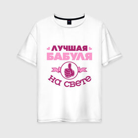Женская футболка хлопок Oversize с принтом Лучшая бабуля в Тюмени, 100% хлопок | свободный крой, круглый ворот, спущенный рукав, длина до линии бедер
 | бабуля | бабушка | лучшая бабуля | лучшая бабуля на свете | палец | рука | сердечки