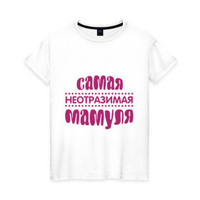 Женская футболка хлопок с принтом Неотразимая мамуля в Тюмени, 100% хлопок | прямой крой, круглый вырез горловины, длина до линии бедер, слегка спущенное плечо | мама | мамуля | неотразимая мамуля | самая неотразимая