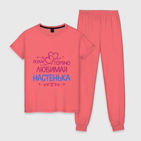 Женская пижама хлопок с принтом Всеми горячо любимая Настенька в Тюмени, 100% хлопок | брюки и футболка прямого кроя, без карманов, на брюках мягкая резинка на поясе и по низу штанин | анастасия | всеми горячо любимая настенька | детские | имена | настя