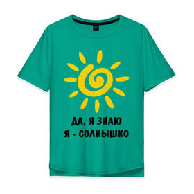 Мужская футболка хлопок Oversize с принтом Я знаю, я солнышко в Тюмени, 100% хлопок | свободный крой, круглый ворот, “спинка” длиннее передней части | грею | подарки | солнышко | я | я знаю | я солнышко