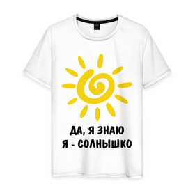 Мужская футболка хлопок с принтом Я знаю, я солнышко в Тюмени, 100% хлопок | прямой крой, круглый вырез горловины, длина до линии бедер, слегка спущенное плечо. | грею | подарки | солнышко | я | я знаю | я солнышко