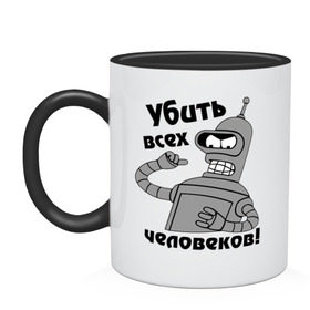 Кружка двухцветная с принтом BENDER убить всех человеков! в Тюмени, керамика | объем — 330 мл, диаметр — 80 мм. Цветная ручка и кайма сверху, в некоторых цветах — вся внутренняя часть | Тематика изображения на принте: bender | кино | мультфильмы и тв 
futurama