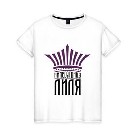 Женская футболка хлопок с принтом Императрица Лиля в Тюмени, 100% хлопок | прямой крой, круглый вырез горловины, длина до линии бедер, слегка спущенное плечо | имена | императрица лиля | корона | лиля | царевна