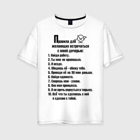 Женская футболка хлопок Oversize с принтом Правила для желающих встречаться с моей дочерью в Тюмени, 100% хлопок | свободный крой, круглый ворот, спущенный рукав, длина до линии бедер
 | мужчинам | правила | прикольные картинки