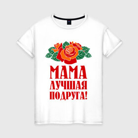 Женская футболка хлопок с принтом Мама - лучшая подруга в Тюмени, 100% хлопок | прямой крой, круглый вырез горловины, длина до линии бедер, слегка спущенное плечо | 