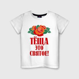 Детская футболка хлопок с принтом Тёща - это святое в Тюмени, 100% хлопок | круглый вырез горловины, полуприлегающий силуэт, длина до линии бедер | Тематика изображения на принте: 8 марта | идеи подарков | розы | тёща | цветы | это святое