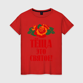 Женская футболка хлопок с принтом Тёща - это святое в Тюмени, 100% хлопок | прямой крой, круглый вырез горловины, длина до линии бедер, слегка спущенное плечо | Тематика изображения на принте: 8 марта | идеи подарков | розы | тёща | цветы | это святое