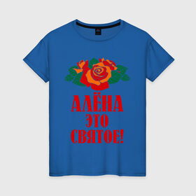 Женская футболка хлопок с принтом Алёна - это святое в Тюмени, 100% хлопок | прямой крой, круглый вырез горловины, длина до линии бедер, слегка спущенное плечо | 8 марта 
девушкам | алёна | идеи подарков | подарки | розы | цветы | это святое