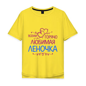 Мужская футболка хлопок Oversize с принтом Всеми горячо любимая Леночка в Тюмени, 100% хлопок | свободный крой, круглый ворот, “спинка” длиннее передней части | всеми горячо | елена | имена | лена | леночка | любимая | подарки | сердечки | цветы