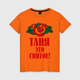 Женская футболка хлопок с принтом Таня - это святое в Тюмени, 100% хлопок | прямой крой, круглый вырез горловины, длина до линии бедер, слегка спущенное плечо | 8 марта | идеи подарков | подарок | розочки | таня | татьяна | цветочки | это святое