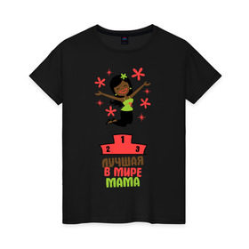 Женская футболка хлопок с принтом Лучшая в мире Мама в Тюмени, 100% хлопок | прямой крой, круглый вырез горловины, длина до линии бедер, слегка спущенное плечо | 
