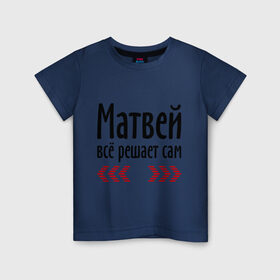 Детская футболка хлопок с принтом Матвей всё решает сам в Тюмени, 100% хлопок | круглый вырез горловины, полуприлегающий силуэт, длина до линии бедер | всё | имена | матвей | матвей всё решает сам | решает