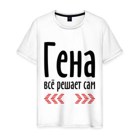 Мужская футболка хлопок с принтом Гена всё решает сам в Тюмени, 100% хлопок | прямой крой, круглый вырез горловины, длина до линии бедер, слегка спущенное плечо. | гена | гена всё решает сам | геннадий | имена | решает