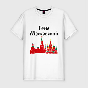 Мужская футболка премиум с принтом Гена Московский в Тюмени, 92% хлопок, 8% лайкра | приталенный силуэт, круглый вырез ворота, длина до линии бедра, короткий рукав | 