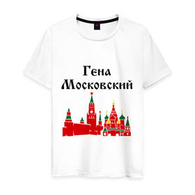 Мужская футболка хлопок с принтом Гена Московский в Тюмени, 100% хлопок | прямой крой, круглый вырез горловины, длина до линии бедер, слегка спущенное плечо. | 