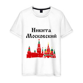 Мужская футболка хлопок с принтом Никита Московский в Тюмени, 100% хлопок | прямой крой, круглый вырез горловины, длина до линии бедер, слегка спущенное плечо. | имена | москва | никита | никита московский | регионы россии