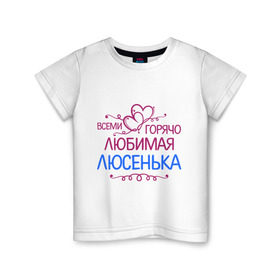 Детская футболка хлопок с принтом Всеми горячо любимая Люсенька в Тюмени, 100% хлопок | круглый вырез горловины, полуприлегающий силуэт, длина до линии бедер | всеми горячо любимая люсенька | имена | люда | людмила | люся | сердечки