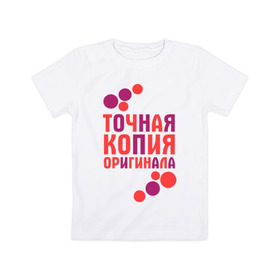 Детская футболка хлопок с принтом Копия оригинала (парная) в Тюмени, 100% хлопок | круглый вырез горловины, полуприлегающий силуэт, длина до линии бедер | 