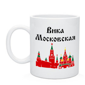 Кружка с принтом Вика Московская в Тюмени, керамика | объем — 330 мл, диаметр — 80 мм. Принт наносится на бока кружки, можно сделать два разных изображения | вика | вика московская | виктория | имена | москва | победа | регионы россии