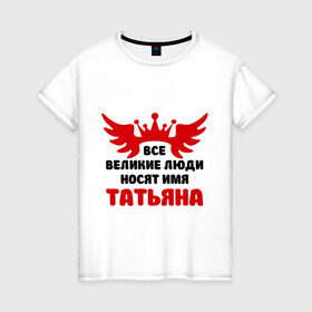 Женская футболка хлопок с принтом Татьяна Великая в Тюмени, 100% хлопок | прямой крой, круглый вырез горловины, длина до линии бедер, слегка спущенное плечо | крылья