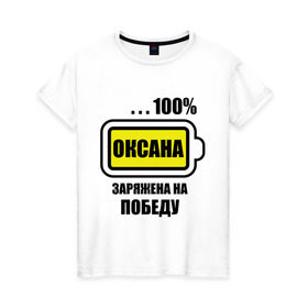 Женская футболка хлопок с принтом Оксана заряжена на победу в Тюмени, 100% хлопок | прямой крой, круглый вырез горловины, длина до линии бедер, слегка спущенное плечо | 