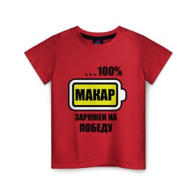Детская футболка хлопок с принтом Макар заряжен на победу в Тюмени, 100% хлопок | круглый вырез горловины, полуприлегающий силуэт, длина до линии бедер | 100 | батарейка | имена | макар заряжен на победу | марка