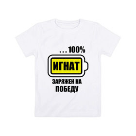 Детская футболка хлопок с принтом Игнат заряжен на победу в Тюмени, 100% хлопок | круглый вырез горловины, полуприлегающий силуэт, длина до линии бедер | 