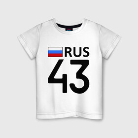 Детская футболка хлопок с принтом Кировская область (43) в Тюмени, 100% хлопок | круглый вырез горловины, полуприлегающий силуэт, длина до линии бедер | 