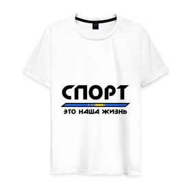 Мужская футболка хлопок с принтом Спорт - это наша жизнь (Казахстан) в Тюмени, 100% хлопок | прямой крой, круглый вырез горловины, длина до линии бедер, слегка спущенное плечо. | зож | казахстан | это наша жизнь
