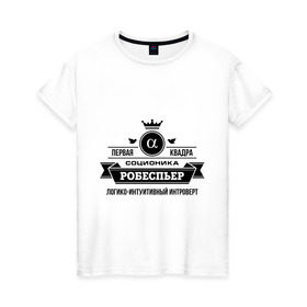 Женская футболка хлопок с принтом Соционика Робеспьер в Тюмени, 100% хлопок | прямой крой, круглый вырез горловины, длина до линии бедер, слегка спущенное плечо | интроверт | логика | мышление | робеспьер | соционика