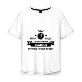 Мужская футболка хлопок Oversize с принтом Соционика Есенин в Тюмени, 100% хлопок | свободный крой, круглый ворот, “спинка” длиннее передней части | Тематика изображения на принте: есенин